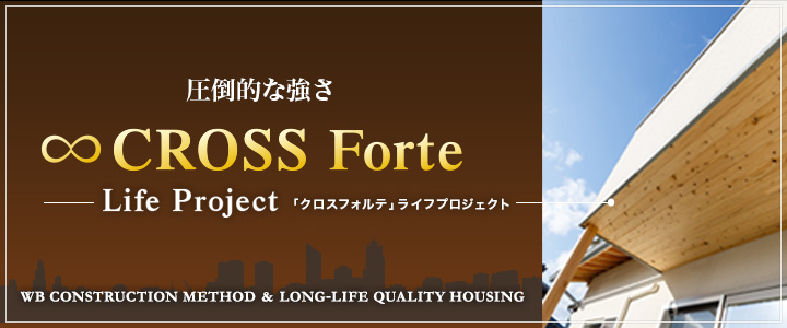 金子建設の通気断熱WB工法+長期優良住宅 ∞CROSS FORTE Life Project