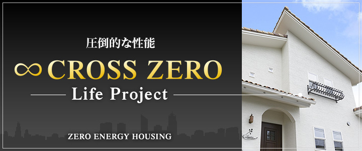 金子建設のゼロエネルギー住宅∞CROSS ZERO